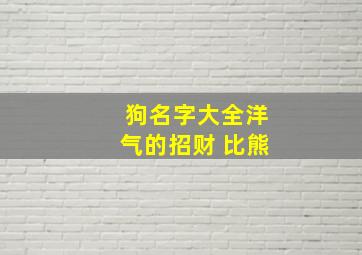 狗名字大全洋气的招财 比熊